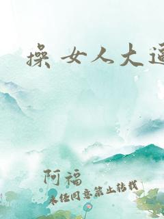 操 女人大逼