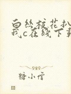 白丝校花扒腿让我c在线下载