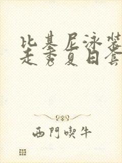 比基尼泳装模特走秀夏日套装