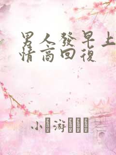 男人发早上好高情商回复