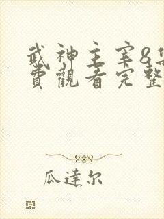 武神主宰8集免费观看完整版