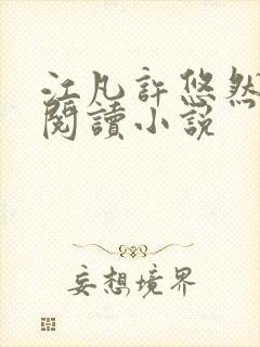 江凡许悠然免费阅读小说