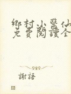 乡村小医仙全文免费阅读全文