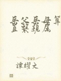 岳父岳母算不算直系亲属