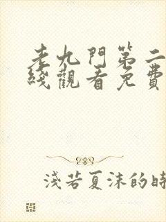 老九门第二部在线观看免费完整版高清