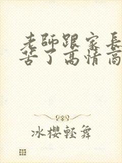老师跟家长说辛苦了高情商回复