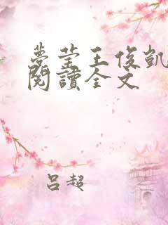 梦莹王俊凯免费阅读全文