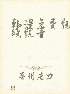 韩漫免费观看在线观看