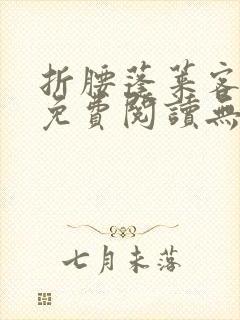 折腰蓬莱客全文免费阅读无弹窗