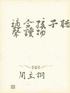 适合孩子听的有声读物