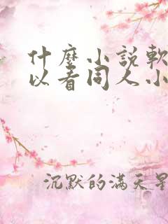 什么小说软件可以看同人小说