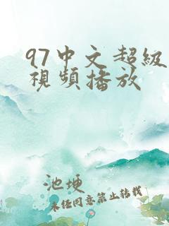 97中文超级碰视频播放