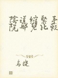 阴道缩紧手术医院哪儿比较强