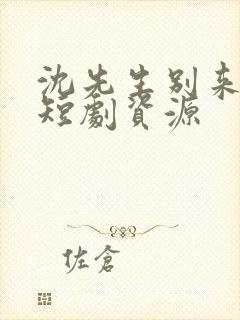 沈先生别来无恙短剧资源