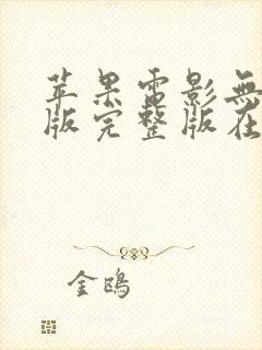 苹果电影无删减版完整版在线观看