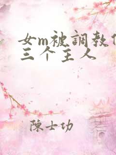 女m被调教伺候三个主人