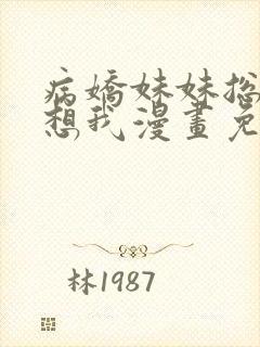 病娇妹妹总是肖想我漫画免费