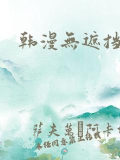 韩漫无遮挡免费