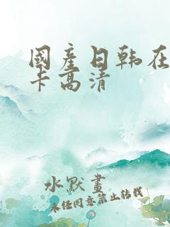 国产日韩在线不卡高清