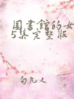 图书馆的女友第5集完整版