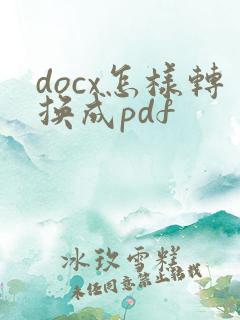 docx怎样转换成pdf