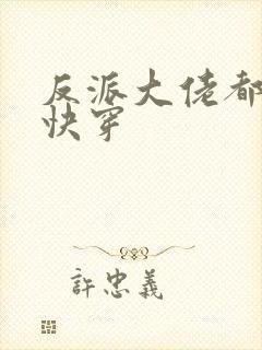 反派大佬都爱我快穿
