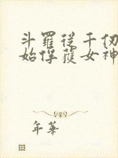 斗罗从千仞雪开始俘获女神txt