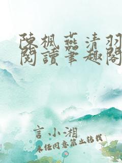 陈枫燕清羽免费阅读笔趣阁