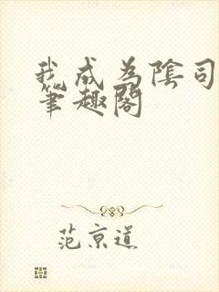 我成为阴司之后笔趣阁