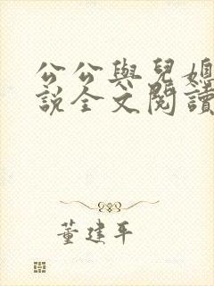公公与儿媳妇小说全文阅读