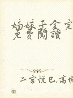 嫡嫁千金完整版免费阅读
