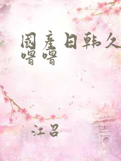 国产日韩久久久噜噜