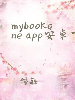 mybookone app安卓下载