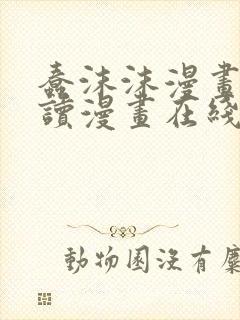 蠢沫沫漫画免费读漫画在线