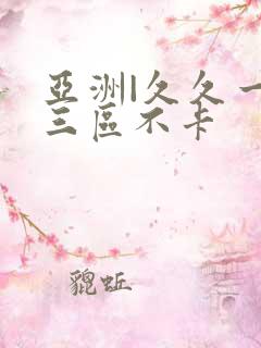 亚洲|久久一二三区不卡