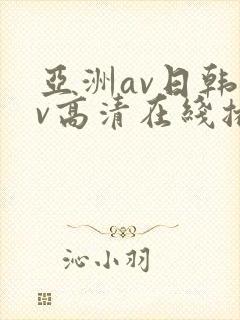 亚洲av日韩av高清在线播放