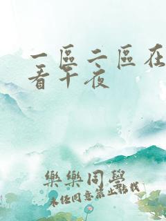 一区二区在线观看午夜