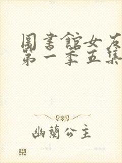 图书馆女友动漫第一季五集