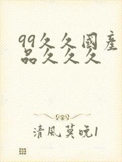 99久久国产精品久久久