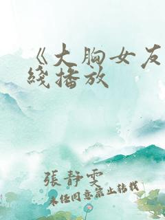 《大胸女友》在线播放