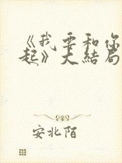 《我要和你在一起》大结局