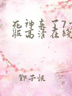 死神来了7完整版高清在线观看