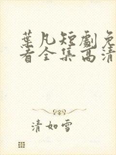 叶凡短剧免费观看全集高清