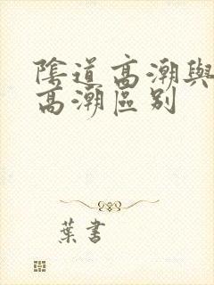 阴道高潮与阴蒂高潮区别