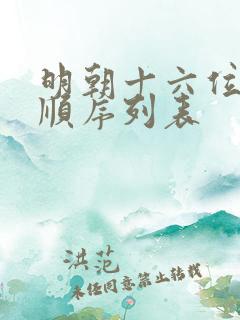 明朝十六位皇帝顺序列表