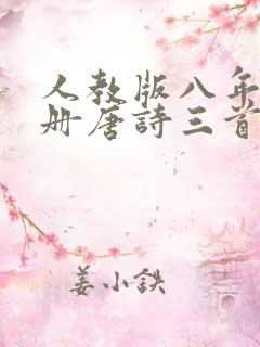 人教版八年级下册唐诗三首