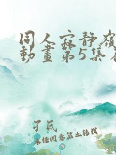 同人寂静岭3d动画第5集在哪里看