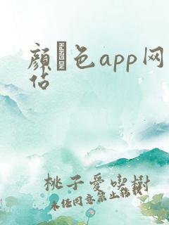 颜·色app网站