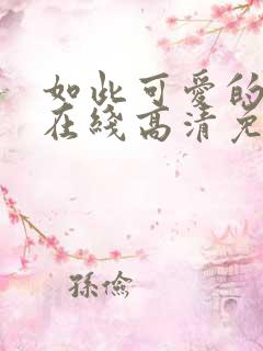 如此可爱的我们在线高清免费观看