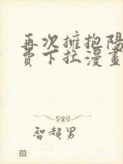 再次拥抱阳光免费下拉漫画25